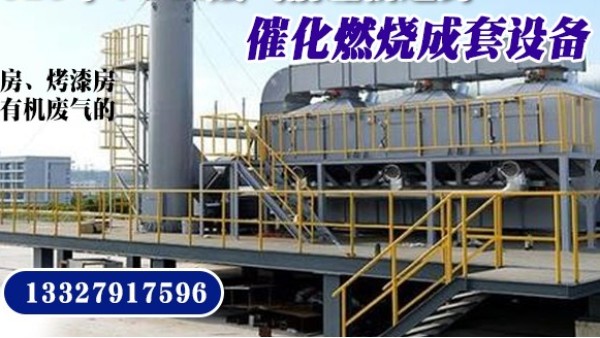 購買催化燃燒設備就選15年經驗耀先環境——實體大廠，歡迎考察！