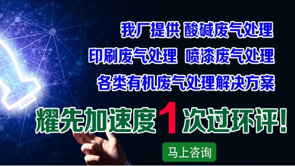 廢氣處理廠家耀先凈化一體機(jī)設(shè)備，快速解決皮革廠廢氣問(wèn)題