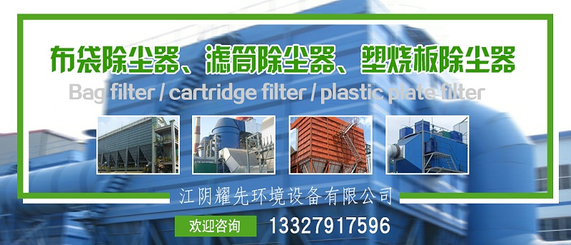 布袋除塵器、濾筒除塵器、塑燒版除塵器