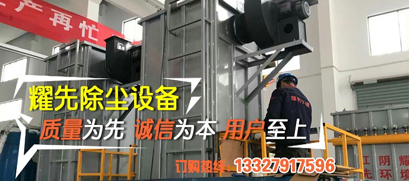 除塵器廠家耀先環(huán)境秉承客戶滿意、規(guī)范操作、過程可控、持續(xù)改進(jìn)的理念，研發(fā)生產(chǎn)各類除塵設(shè)備，免費(fèi)提供各行業(yè)粉塵污染解決方案，致力于為10000+中小企業(yè)1次性達(dá)標(biāo)排放。其中布袋除塵器以效率高、運(yùn)行穩(wěn)、壽命長等優(yōu)勢備受客戶青睞，我們總結(jié)出布袋除塵器運(yùn)行時5點(diǎn)注意事項(xiàng)，非常值得你了解。