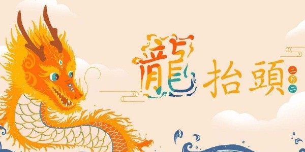 二月二，龍抬頭，耀先環境愿你春暖花開好兆頭，萬事如意生活旺