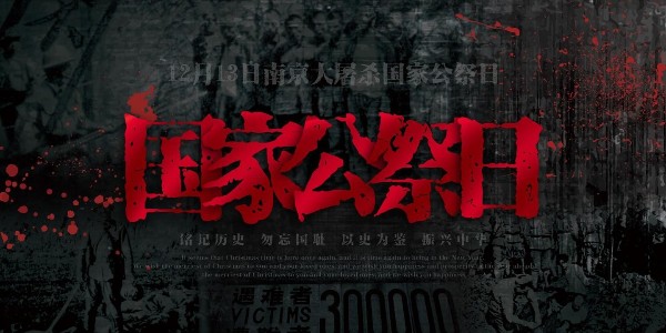 南京大屠殺死難者國家公祭日：他們的罪行不容篡改，勿忘國恥