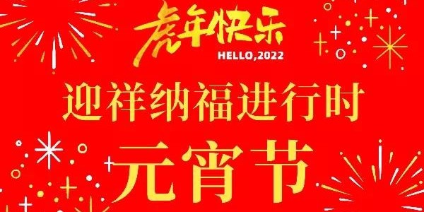 正月十五鬧元宵，天上月初圓，耀先環境祝您順遂美滿