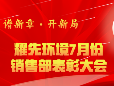 耀先環(huán)境7月銷售部表彰交流會：奮勇爭先創(chuàng)佳績，再接再厲創(chuàng)新高
